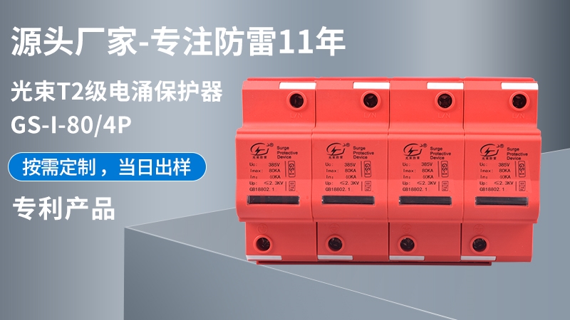 光束T2級GS-I-80/4浪涌保護器